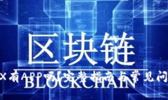 BitMEX有APP吗？完整指南与常见问题解答