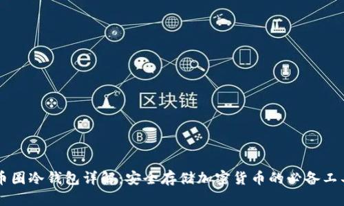 币圈冷钱包详解：安全存储加密货币的必备工具