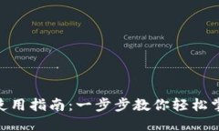 imToken零钱包使用指南：一步步教你轻松掌握数字