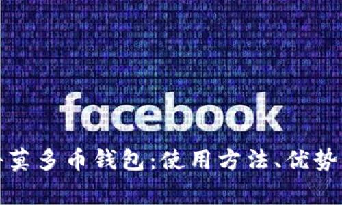 全面解析科莫多币钱包：使用方法、优势及常见问题