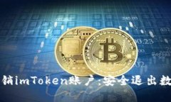 如何彻底注销imToken账户：安全退出数字钱包指南
