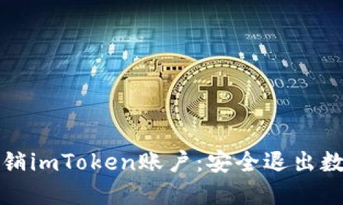 如何彻底注销imToken账户：安全退出数字钱包指南
