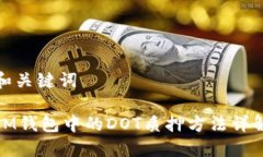 和关键词IM钱包中的DOT质押方法详解