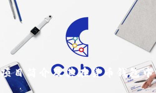 Compound项目简介及其在货币钱包中的应用分析