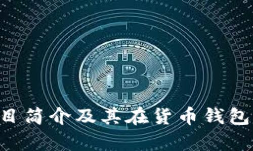Compound项目简介及其在货币钱包中的应用分析