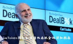 imToken钱包如何转化为现金的详细指南