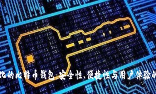 中心化的比特币钱包：安全性、便捷性与用户体验的平衡