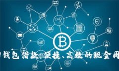 详解UU钱包借款：便捷、高效的现金周转方案