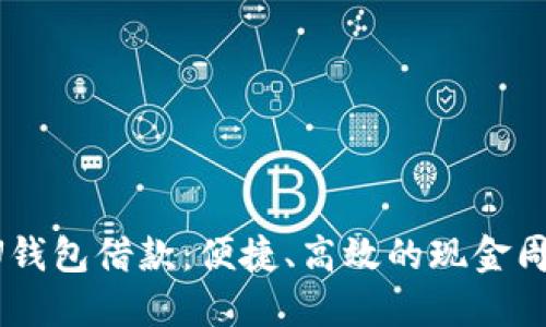 详解UU钱包借款：便捷、高效的现金周转方案