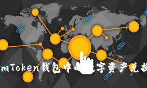  如何将imToken钱包中的数字资产兑换成现金？
