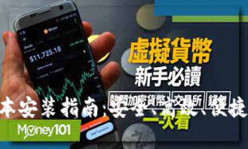  数字钱包app下载新版本安装指南：安全、高效、便捷，让您的财务管理更轻松