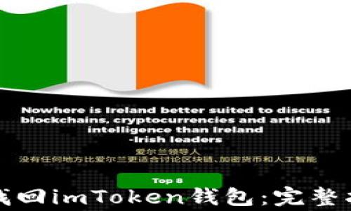 
如何使用私钥找回imToken钱包：完整指南与注意事项