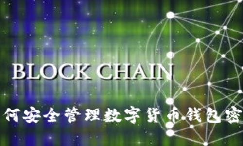  如何安全管理数字货币钱包密码？