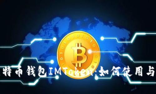 全面解析比特币钱包IMToken：如何使用与安全性分析