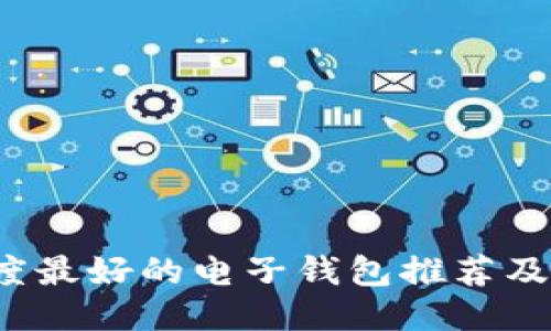 2023年度最好的电子钱包推荐及使用指南