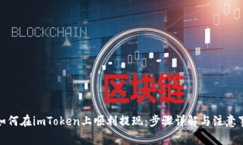 : 如何在imToken上顺利提现：步骤详解与注意事项