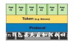 : ImToken钱包丢失后如何找回：全面指南