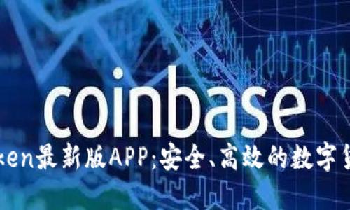 Title: imToken最新版APP：安全、高效的数字货币钱包选择