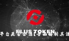 :虚拟币交易所平台是否合法？全面解析其法律地