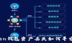   imtoken钱包资产丢失如何寻求帮助？