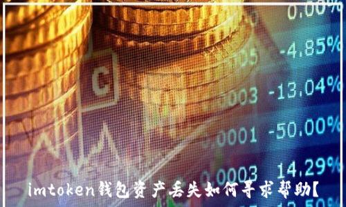   
imtoken钱包资产丢失如何寻求帮助？