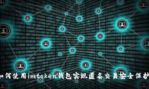 如何使用imtoken钱包实现匿名交易安全保护？