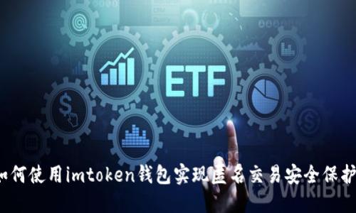 如何使用imtoken钱包实现匿名交易安全保护？