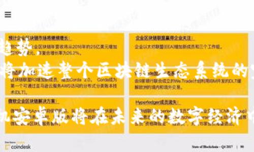 baioti区块链手机安卓版：探索未来数字支付与安全技术/baioti
区块链, 手机应用, 数字支付, 安全技术/guanjianci

区块链技术近年来引起了全球范围内的广泛关注，越来越多的人开始了解并接受这一颠覆性的技术。随着移动互联网的发展，区块链的应用场景也逐渐向手机端扩展。区块链手机安卓版的出现，使得用户能够在日常生活中更加便捷地进行数字支付、资产管理和信息安全保护。本篇文章将深入探讨区块链手机安卓版的优势、应用场景，以及在未来可能面临的挑战。

区块链手机安卓版的定义与背景
区块链是一种去中心化的分布式账本技术，能够以透明、安全和不可篡改的方式记录和验证交易。在区块链的帮助下，用户可以实现直接的点对点交易，避免了中介的干预。因此，区块链技术被广泛应用于金融、供应链、医疗、投票等多个领域。
随着区块链技术的不断发展，越来越多的开发者开始把这一技术应用到移动端，特别是安卓系统中。区块链手机安卓版就是在这种背景下应运而生，它允许用户在移动设备上访问区块链网络，进行交易、查看资产、管理密钥等操作。

区块链手机安卓版的优势
首先，区块链手机安卓版提升了用户的便利性。用户通过手机即可随时随地管理自己的数字资产，大大提高了操作的灵活性。其次，区块链技术的去中心化特性意味着用户无需依赖第三方平台来进行交易，从而降低了交易费用和风险。此外，区块链所提供的高安全性，确保了用户的数据和资金不容易遭到恶意攻击。
最后，区块链手机安卓版通常配备用户友好的界面，方便普通用户快速上手，减轻了技术门槛的问题。这种用户体验的提升，可能会加速区块链技术的普及和应用。

区块链手机安卓版的主要应用场景
1. 数字钱包：区块链手机安卓版的最基本应用无疑是数字钱包，用户可以在手机中存储和管理各种加密货币，如比特币、以太坊等。数字钱包还支持发送和接收加密货币，功能非常全面。
2. 资产管理：随着数字资产的增多，用户对资产管理的需求也随之上升。区块链手机安卓版可以帮助用户实时查看数字资产的市值、交易记录等信息。目前市面上已有一些应用提供这类功能。
3. 去中心化金融（DeFi）：用户可以通过区块链手机安卓版参与去中心化金融的相关业务，如借贷、交易、流动性挖矿等。这为用户提供了更多的投资选择和机会。
4. 其他应用：区块链技术还可以应用于身份验证、电子票据、数据存储等多个领域，区块链手机安卓版都能为用户提供相应的解决方案。

区块链手机安卓版的挑战
尽管区块链手机安卓版所带来的便利性不容忽视，但在推广和使用过程中仍然面临一些挑战。首先，技术不够成熟，一些区块链项目可能存在安全漏洞，导致用户资金的损失。其次，用户对区块链知识的了解不足，可能在使用过程中产生困扰。此外，合规性问题也不容忽视，不同国家对区块链和加密货币的监管政策各异，用户在使用过程中需谨慎选择。

相关问题探讨

1. 区块链手机安卓版的安全性如何保障？
区块链手机安卓版的安全性保障是一个重要话题。在数字货币的存储与交易过程中，用户的私钥安全是首要问题。用户应尽量选择那些有良好口碑的应用程序，并使用多重身份验证功能保护账户安全。
此外，用户还应定期更新应用程序，确保使用最新的安全补丁。对于那些自带备份和恢复功能的应用，用户在使用时也应仔细阅读相关说明，以免由于操作不当造成资金损失。

2. 如何选择合适的区块链手机安卓版？
选择合适的区块链手机安卓版需要用户综合考虑多个因素，比如用户界面、功能、支持的数字资产种类以及安全性等。用户可以参考专业的评测和评价来做出选择。
此外，要注意区块链手机安卓版的更新频率，活跃的开发团队通常能更好地保障软件的性能和安全。在选择时，尽量选择那些支持多种加密货币和提供优质客户服务的应用。

3. 区块链手机安卓版如何促进了数字支付的普及？
区块链手机安卓版的出现使得更多的人能够便捷地进行微支付和跨境交易，它降低了用户在数字支付过程中的心理门槛。过去，用户可能因为对合约和交易流程不熟悉而选择放弃，现在，通过简单的手机操作，用户便可完成交易。
同时，区块链的去中心化特性使得支付更为透明和安全，从而赢得了越来越多用户的信任。这种信任的建立，无疑促进了数字支付的广泛应用。

4. 区块链技术未来的发展趋势如何？
未来，区块链技术将继续向各个行业渗透，尤其是在金融、医疗、物流等领域，带来新的商业模式。此外，随着政府和监管机构对区块链的认可，合规化将成为未来的重要趋势。
同时，技术的不断创新，例如Layer 2 解决方案、跨链技术等，也将不断提升区块链的性能，促进其实用化和商业化。这些趋势将不仅推动区块链手机安卓版的发展，还将加速整个区块链生态系统的完善。

综上所述，区块链手机安卓版的兴起是技术发展的必然结果，它给用户提供了全新的体验与可能性。尽管面临一些挑战，但通过持续的技术创新和用户教育，区块链手机安卓版将在未来的数字经济中占据重要地位。