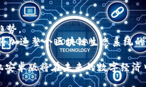 baioti区块链手机安卓版：探索未来数字支付与安全技术/baioti
区块链, 手机应用, 数字支付, 安全技术/guanjianci

区块链技术近年来引起了全球范围内的广泛关注，越来越多的人开始了解并接受这一颠覆性的技术。随着移动互联网的发展，区块链的应用场景也逐渐向手机端扩展。区块链手机安卓版的出现，使得用户能够在日常生活中更加便捷地进行数字支付、资产管理和信息安全保护。本篇文章将深入探讨区块链手机安卓版的优势、应用场景，以及在未来可能面临的挑战。

区块链手机安卓版的定义与背景
区块链是一种去中心化的分布式账本技术，能够以透明、安全和不可篡改的方式记录和验证交易。在区块链的帮助下，用户可以实现直接的点对点交易，避免了中介的干预。因此，区块链技术被广泛应用于金融、供应链、医疗、投票等多个领域。
随着区块链技术的不断发展，越来越多的开发者开始把这一技术应用到移动端，特别是安卓系统中。区块链手机安卓版就是在这种背景下应运而生，它允许用户在移动设备上访问区块链网络，进行交易、查看资产、管理密钥等操作。

区块链手机安卓版的优势
首先，区块链手机安卓版提升了用户的便利性。用户通过手机即可随时随地管理自己的数字资产，大大提高了操作的灵活性。其次，区块链技术的去中心化特性意味着用户无需依赖第三方平台来进行交易，从而降低了交易费用和风险。此外，区块链所提供的高安全性，确保了用户的数据和资金不容易遭到恶意攻击。
最后，区块链手机安卓版通常配备用户友好的界面，方便普通用户快速上手，减轻了技术门槛的问题。这种用户体验的提升，可能会加速区块链技术的普及和应用。

区块链手机安卓版的主要应用场景
1. 数字钱包：区块链手机安卓版的最基本应用无疑是数字钱包，用户可以在手机中存储和管理各种加密货币，如比特币、以太坊等。数字钱包还支持发送和接收加密货币，功能非常全面。
2. 资产管理：随着数字资产的增多，用户对资产管理的需求也随之上升。区块链手机安卓版可以帮助用户实时查看数字资产的市值、交易记录等信息。目前市面上已有一些应用提供这类功能。
3. 去中心化金融（DeFi）：用户可以通过区块链手机安卓版参与去中心化金融的相关业务，如借贷、交易、流动性挖矿等。这为用户提供了更多的投资选择和机会。
4. 其他应用：区块链技术还可以应用于身份验证、电子票据、数据存储等多个领域，区块链手机安卓版都能为用户提供相应的解决方案。

区块链手机安卓版的挑战
尽管区块链手机安卓版所带来的便利性不容忽视，但在推广和使用过程中仍然面临一些挑战。首先，技术不够成熟，一些区块链项目可能存在安全漏洞，导致用户资金的损失。其次，用户对区块链知识的了解不足，可能在使用过程中产生困扰。此外，合规性问题也不容忽视，不同国家对区块链和加密货币的监管政策各异，用户在使用过程中需谨慎选择。

相关问题探讨

1. 区块链手机安卓版的安全性如何保障？
区块链手机安卓版的安全性保障是一个重要话题。在数字货币的存储与交易过程中，用户的私钥安全是首要问题。用户应尽量选择那些有良好口碑的应用程序，并使用多重身份验证功能保护账户安全。
此外，用户还应定期更新应用程序，确保使用最新的安全补丁。对于那些自带备份和恢复功能的应用，用户在使用时也应仔细阅读相关说明，以免由于操作不当造成资金损失。

2. 如何选择合适的区块链手机安卓版？
选择合适的区块链手机安卓版需要用户综合考虑多个因素，比如用户界面、功能、支持的数字资产种类以及安全性等。用户可以参考专业的评测和评价来做出选择。
此外，要注意区块链手机安卓版的更新频率，活跃的开发团队通常能更好地保障软件的性能和安全。在选择时，尽量选择那些支持多种加密货币和提供优质客户服务的应用。

3. 区块链手机安卓版如何促进了数字支付的普及？
区块链手机安卓版的出现使得更多的人能够便捷地进行微支付和跨境交易，它降低了用户在数字支付过程中的心理门槛。过去，用户可能因为对合约和交易流程不熟悉而选择放弃，现在，通过简单的手机操作，用户便可完成交易。
同时，区块链的去中心化特性使得支付更为透明和安全，从而赢得了越来越多用户的信任。这种信任的建立，无疑促进了数字支付的广泛应用。

4. 区块链技术未来的发展趋势如何？
未来，区块链技术将继续向各个行业渗透，尤其是在金融、医疗、物流等领域，带来新的商业模式。此外，随着政府和监管机构对区块链的认可，合规化将成为未来的重要趋势。
同时，技术的不断创新，例如Layer 2 解决方案、跨链技术等，也将不断提升区块链的性能，促进其实用化和商业化。这些趋势将不仅推动区块链手机安卓版的发展，还将加速整个区块链生态系统的完善。

综上所述，区块链手机安卓版的兴起是技术发展的必然结果，它给用户提供了全新的体验与可能性。尽管面临一些挑战，但通过持续的技术创新和用户教育，区块链手机安卓版将在未来的数字经济中占据重要地位。