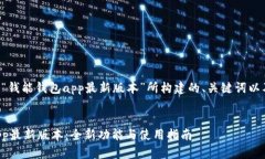 以下是围绕“钱能钱包app最新版本”所构建的、