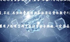 Pi钱包是与Pi Network（派网络）相关的一种数字钱