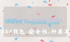 全面解析XRP钱包：安全性、种类及使用指南