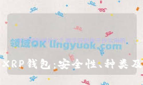 全面解析XRP钱包：安全性、种类及使用指南