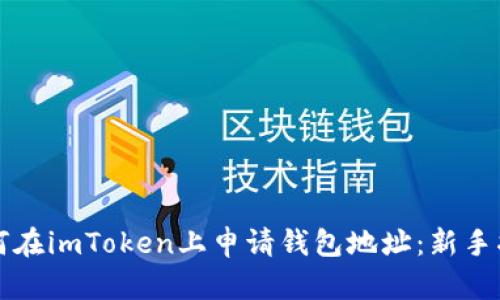 如何在imToken上申请钱包地址：新手指南
