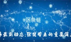 :五行币最新动态：张健带来的重要消息解读