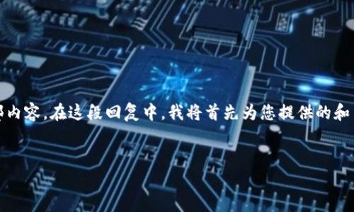 提示：由于内容要求较多，可能无法在单一响应中完成全部内容。在这段回复中，我将首先为您提供的和关键词，然后初步介绍关于imToken ETH交易的相关内容。


如何在imToken中进行ETH交易：全面指南及注意事项