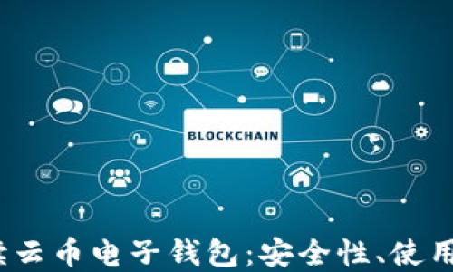 
2023年全面解读云币电子钱包：安全性、使用教程与最新动态