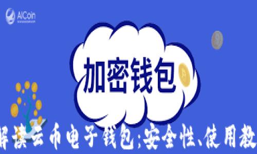 
2023年全面解读云币电子钱包：安全性、使用教程与最新动态