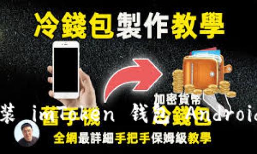 : 如何下载并安装 imToken 钱包 Android 版本:完整教程