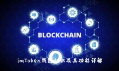 imToken钱包标识及其功能详解
