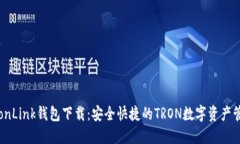 波宝TronLink钱包下载：安全快捷的TRON数字资产管