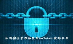 如何安全管理和使用imToken波场私钥