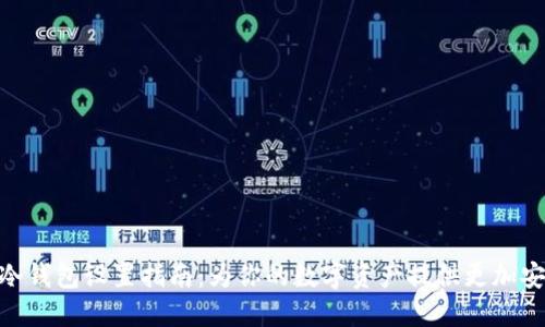 imToken冷钱包设置指南：为你的数字资产提供更加安全的保护