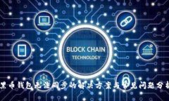 黑币钱包无法同步的解决方案与常见问题分析