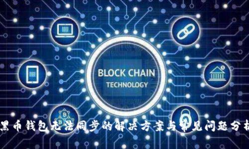 黑币钱包无法同步的解决方案与常见问题分析