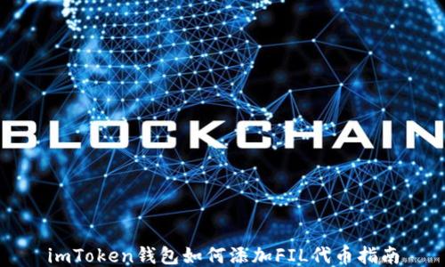 
imToken钱包如何添加FIL代币指南