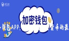 币安冷钱包APP：安全存储加密货币的最佳选择