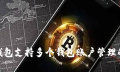 imToken钱包支持多个钱包账户管理的方法解析