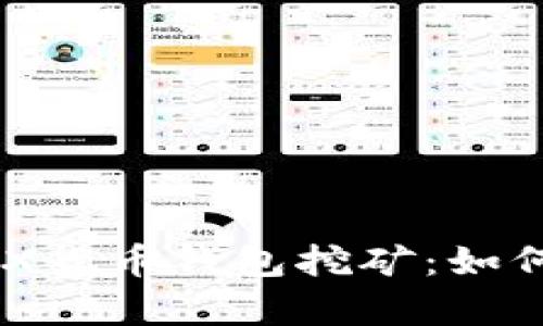: 全面解析MDX货币钱包挖矿：如何实现资产增值