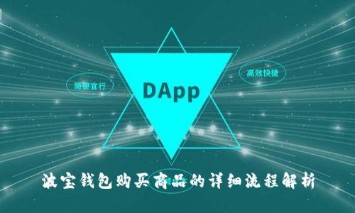 波宝钱包购买商品的详细流程解析